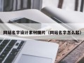 南充网站名字设计素材图片（网站名字怎么起）